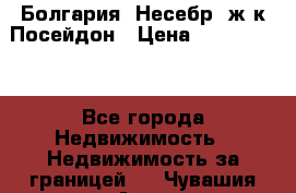 Болгария, Несебр, ж/к Посейдон › Цена ­ 2 750 000 - Все города Недвижимость » Недвижимость за границей   . Чувашия респ.,Алатырь г.